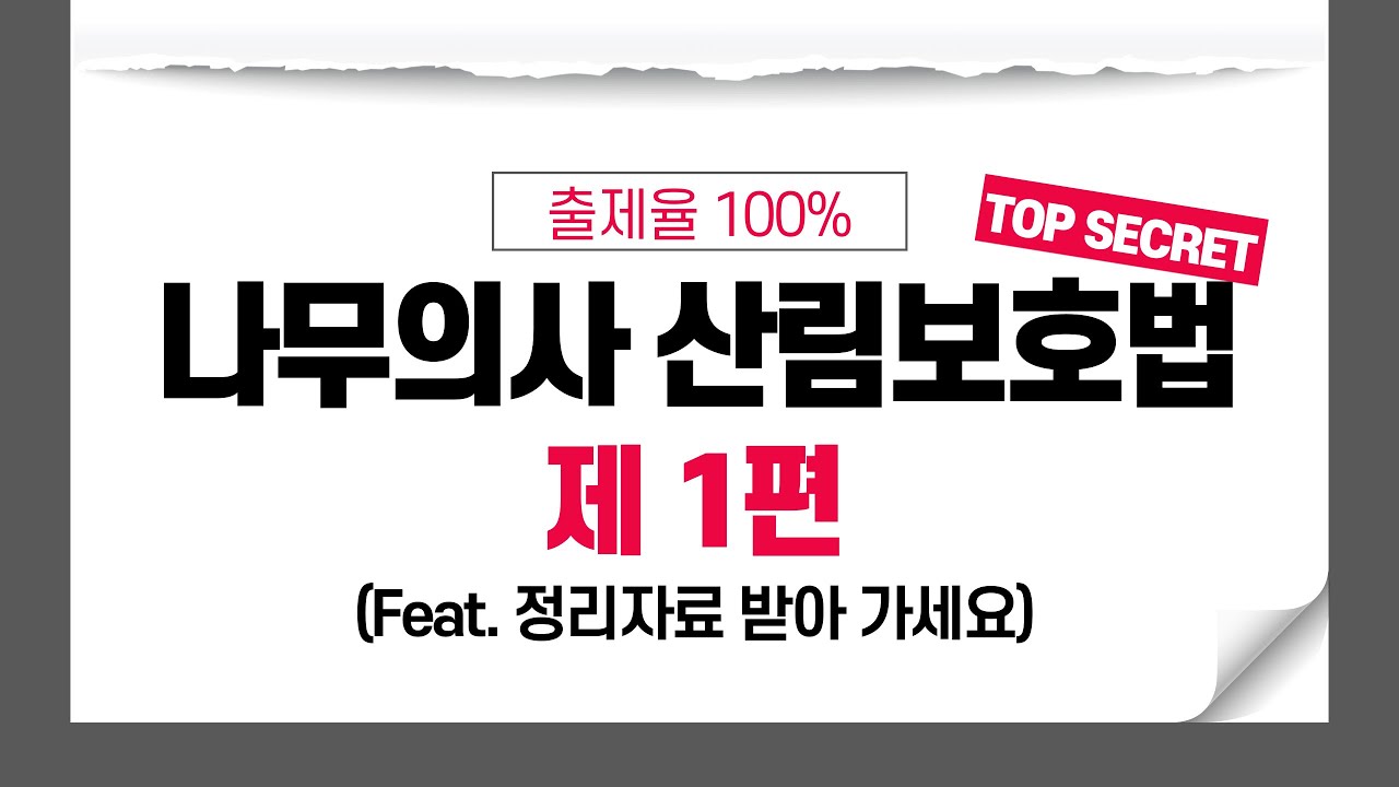 나무의사 1차시험 출제율 100% 산림보호법 정리! (제 1편)