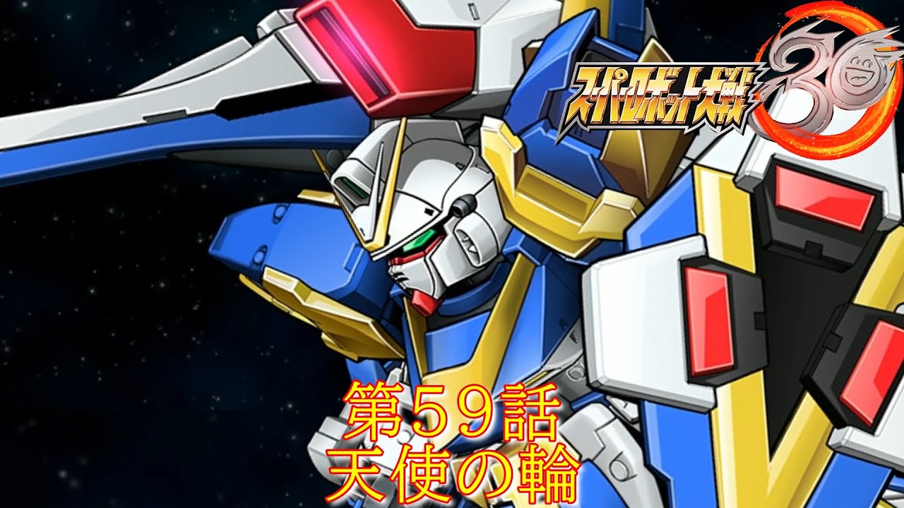 【スパロボ３０】MISSION59『恐るべき罠』【ゲーム/Super Robot Wars 30.srw】