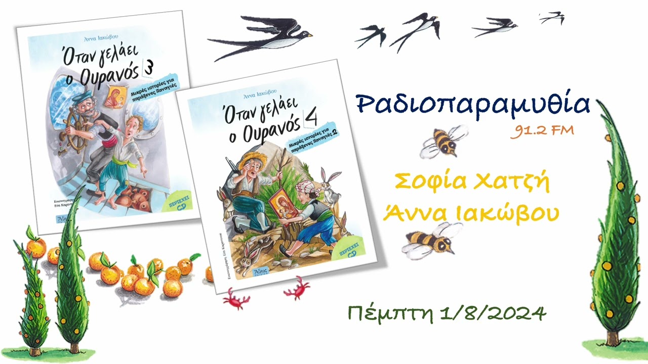 ΜΙΚΡΕΣ ΙΣΤΟΡΙΕΣ ΓΙΑ ΠΑΡΑΞΕΝΕΣ ΠΑΝΑΓΙΕΣ - ΡΑΔΙΟΠΑΡΑΜΥΘΙΑ