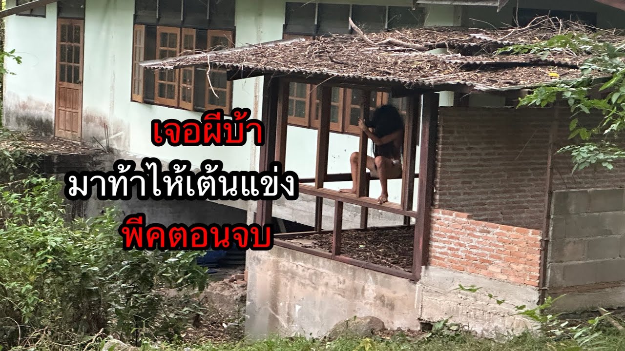 บุกบ้านร้างผีตายโหง”เจอผีบ้ามาท้าเต้นแข่ง เลยต้องประชัดเอวกัน