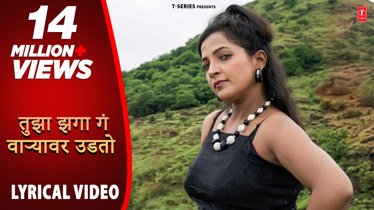 तुझा झगा गं वाऱ्यावर उडतो | Tujha Jhaga Ga | Marathi Full Lyrical Video | Atul Lohar