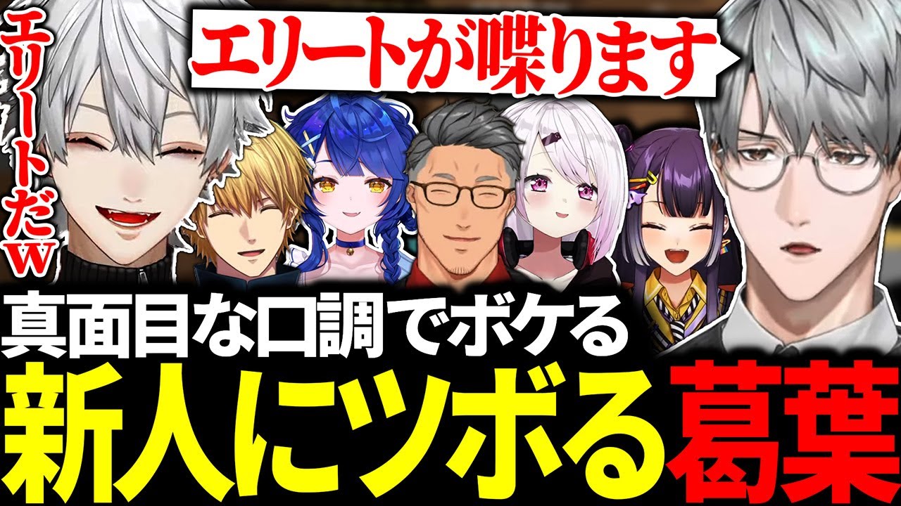 新人エリート一橋綾人の静かなボケに大爆笑する葛葉たち【にじさんじ/切り抜き/まとめ】