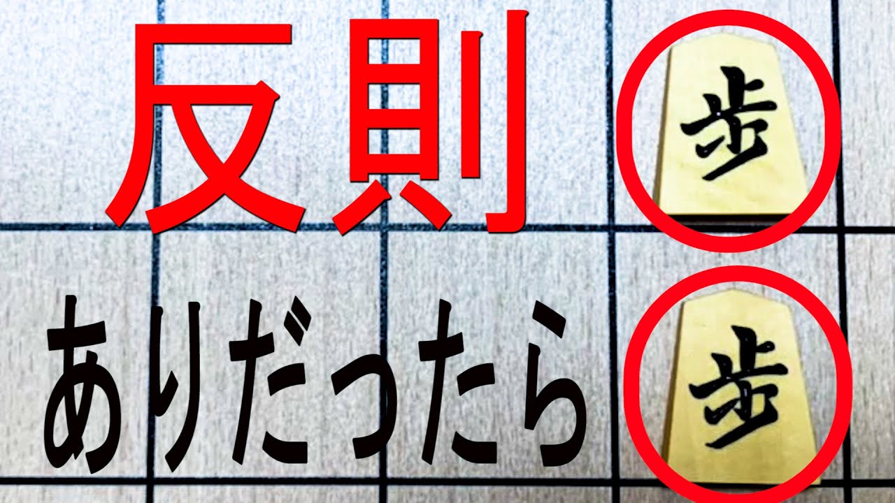 もし将棋に二歩がありだったら