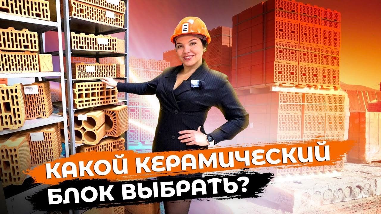 Какой керамический блок выбрать ? | Краш тест | Сравнение характеристик | Завод керамики КЕТРА