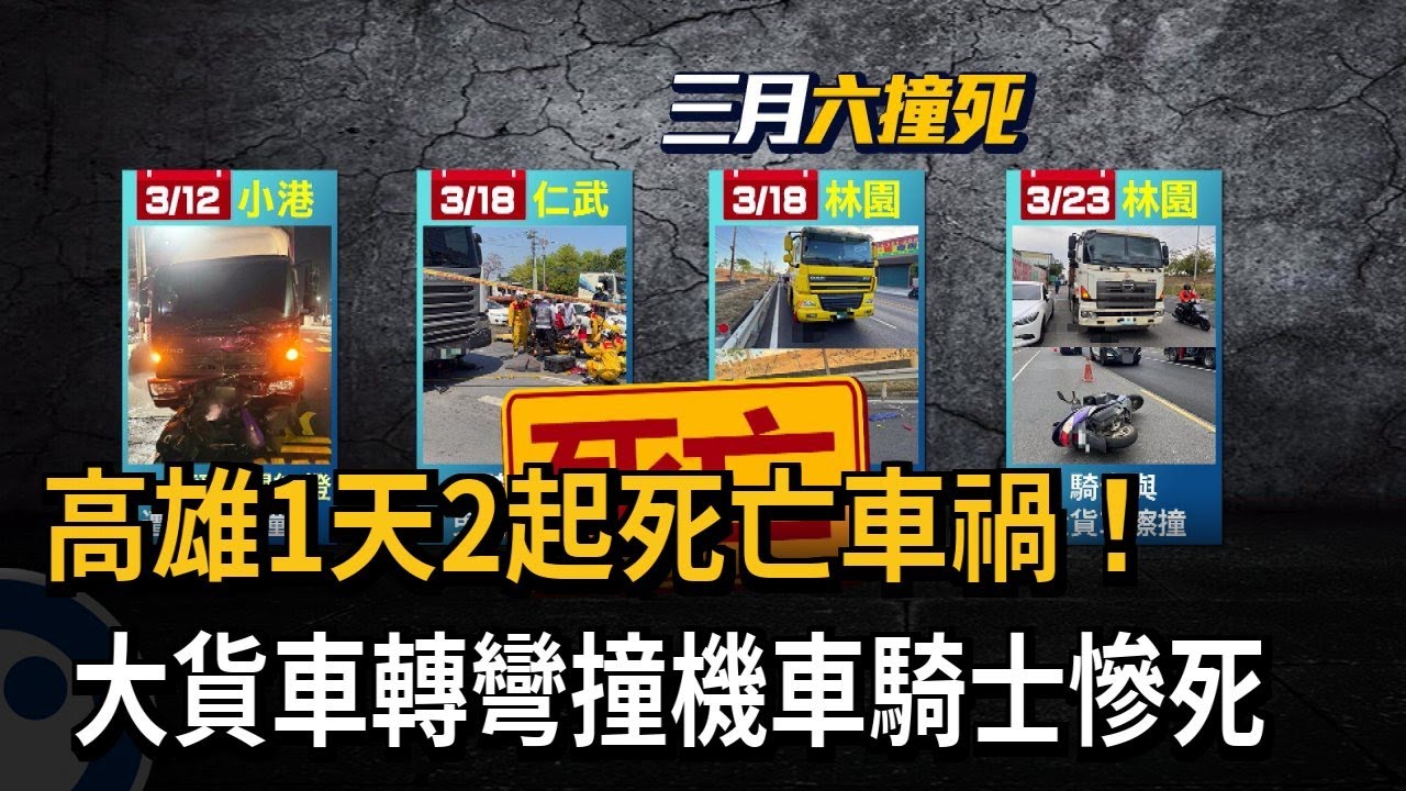 高雄1天2起死亡車禍！ 大貨車轉彎撞機車騎士慘死－民視新聞