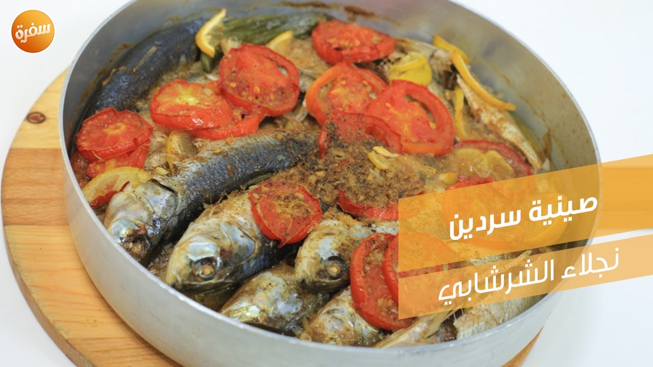 صينية سردين | نجلاء الشرشابي