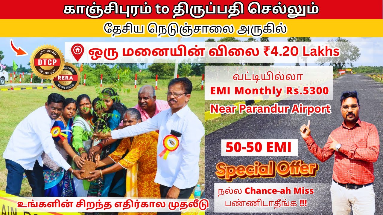 மாதம் EMI 5300 ஒரு மனையின் விலை ₹ 4.20 Lakhs Near Parandur Airport