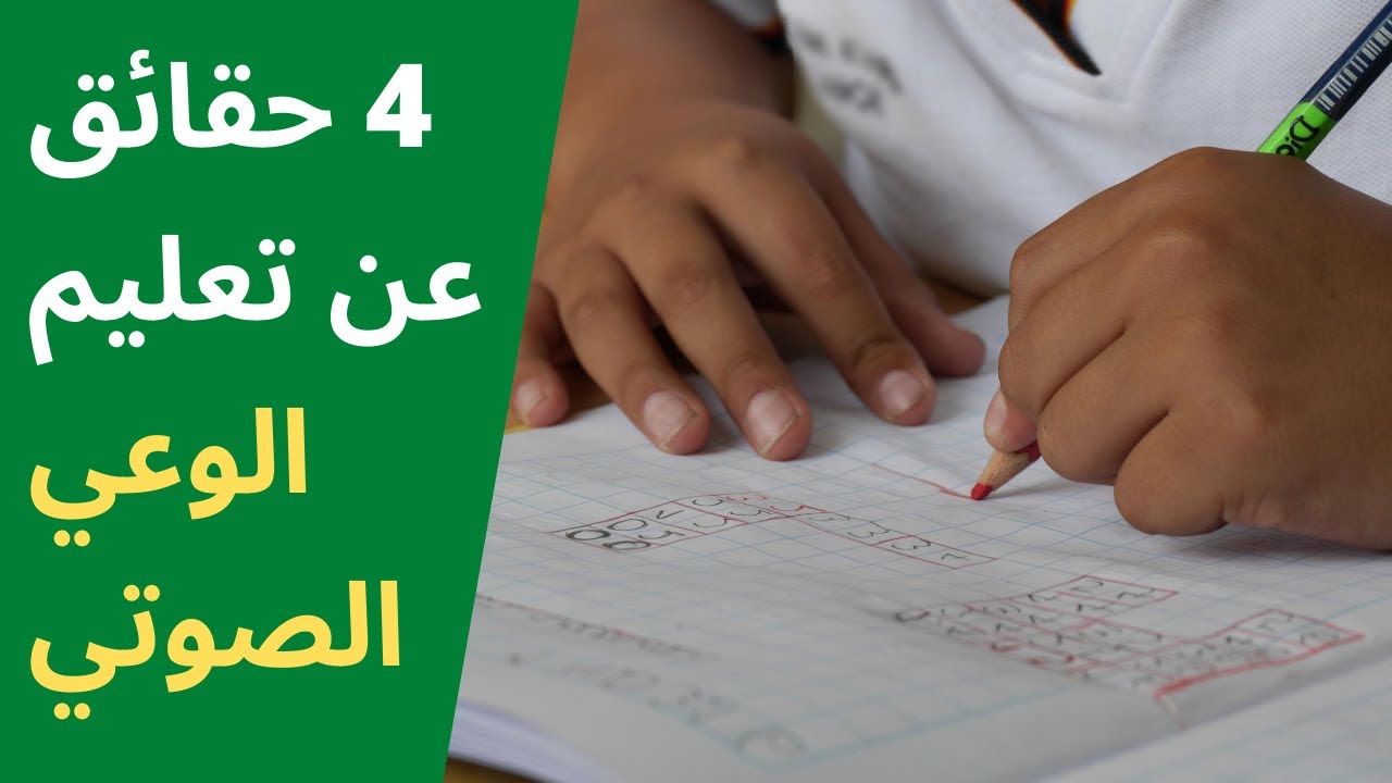 حقائق علمية عن الوعي الصوتي | القراءة: مفتاح الحل