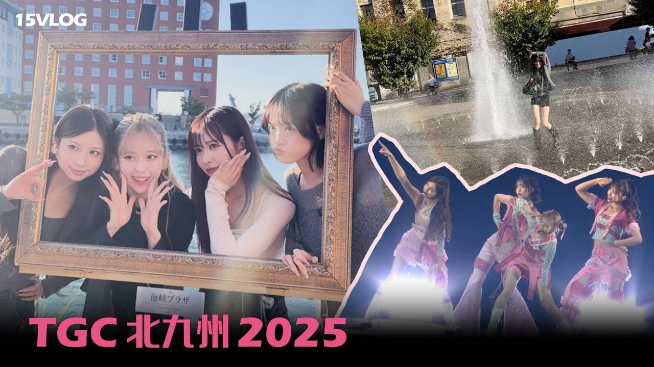 15VLOG 📹 | TGC 北九州 2025 🩵