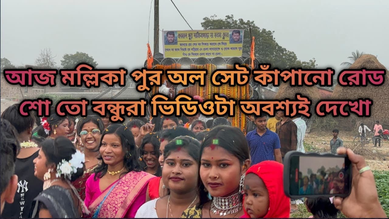🙏 মল্লিকা পুর কাঁপানো 😈রোড শো বন্ধুরা ভিডিওটি অবশ্যই দেখো অল সেট 🙏