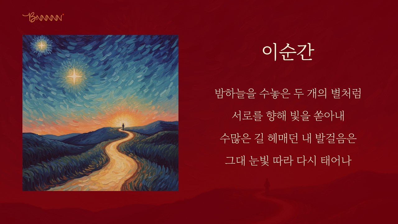 밤하늘 별처럼 빛나는 우리 ✨ | 이 순간