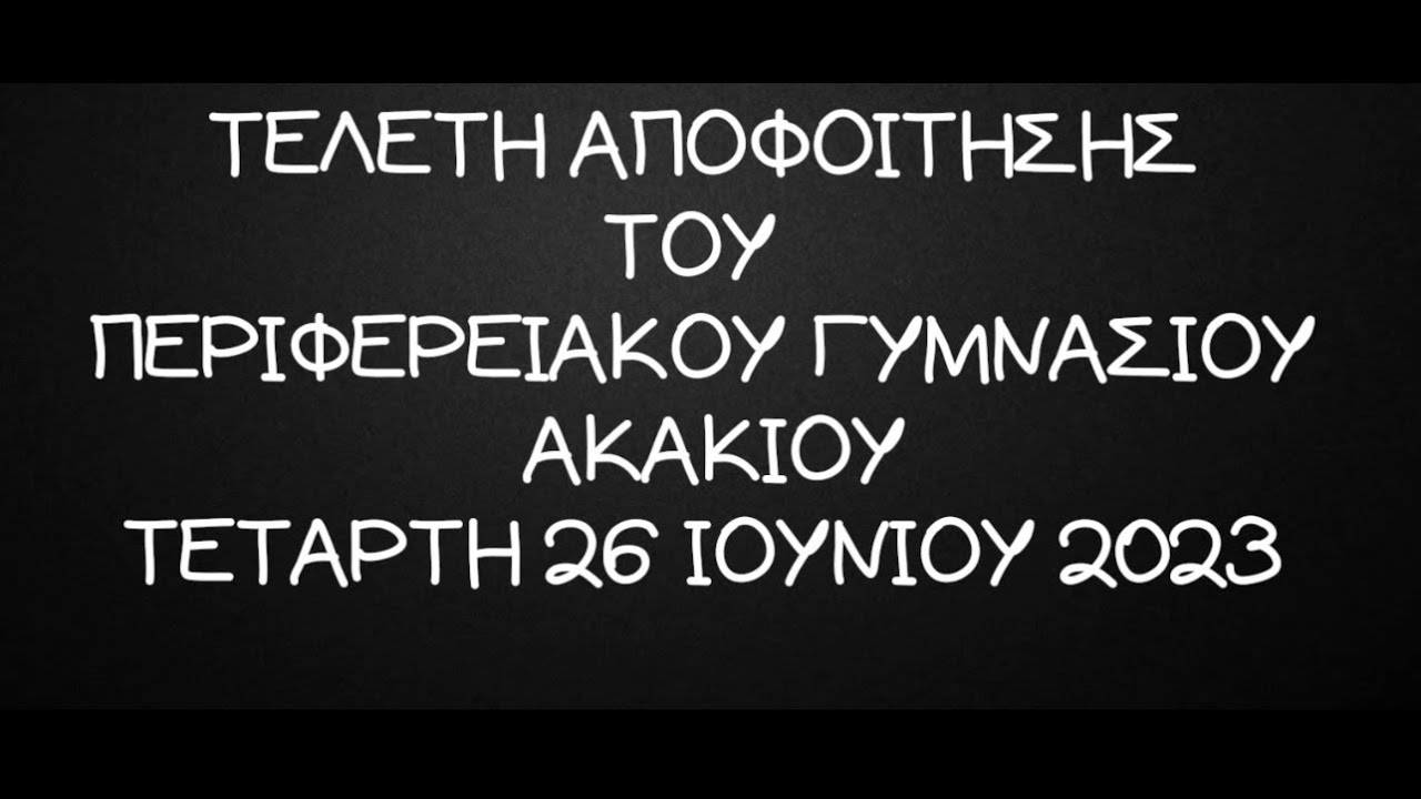 TEΛΕΤΗ ΑΠΟΦΟΙΤΗΣΗΣ ΠΕΡΙΦΕΡΕΙΑΚΟΥ ΓΥΜΝΑΣΙΟΥ ΑΚΑΚΙΟΥ 2022 2023