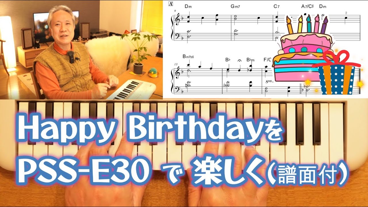 【YAMAHA PSS-E30】Happy Birthdayを弾こう♪ どんなキーボードでもOK！（譜面付き）