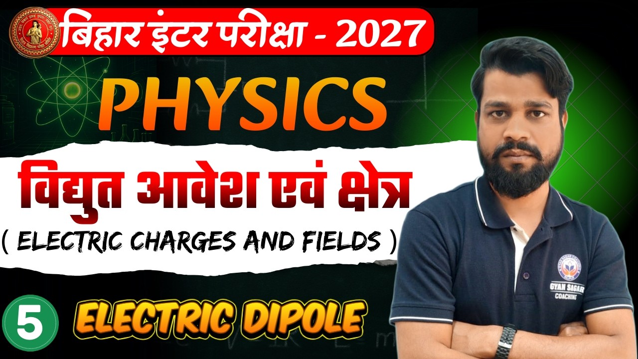 वैद्युत आवेश एवं क्षेत्र (Electric Charge and Fields ) |  Class 12th Chapter 1🔥 | By - V.K. Samrat |