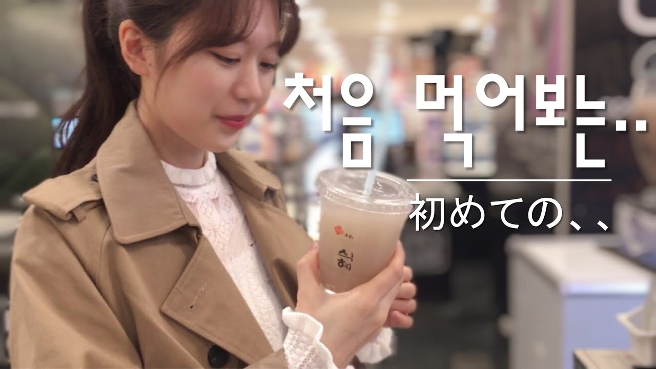 【한일커플】 한국음식 OO을 처음 먹어본 일본인 여친의 반응은?! 【日韓カップル】 [국제커플]