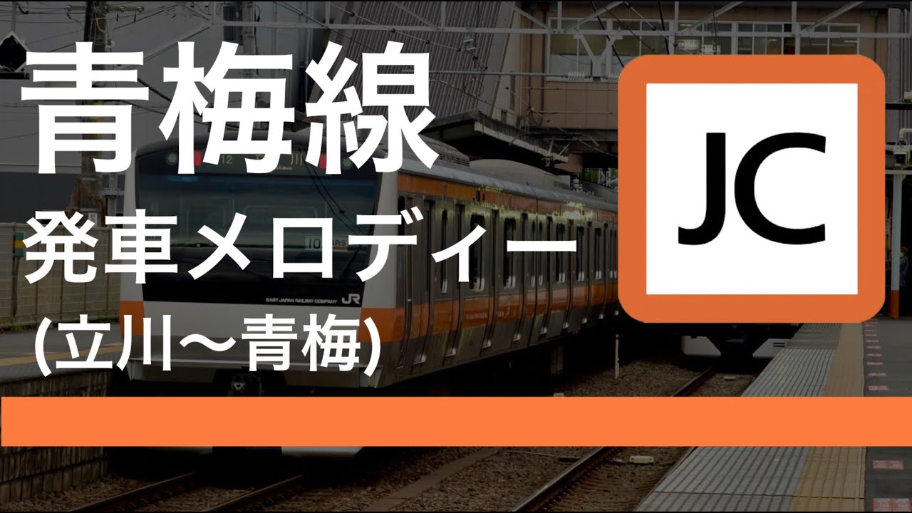 青梅線発車メロディー集（立川〜青梅）