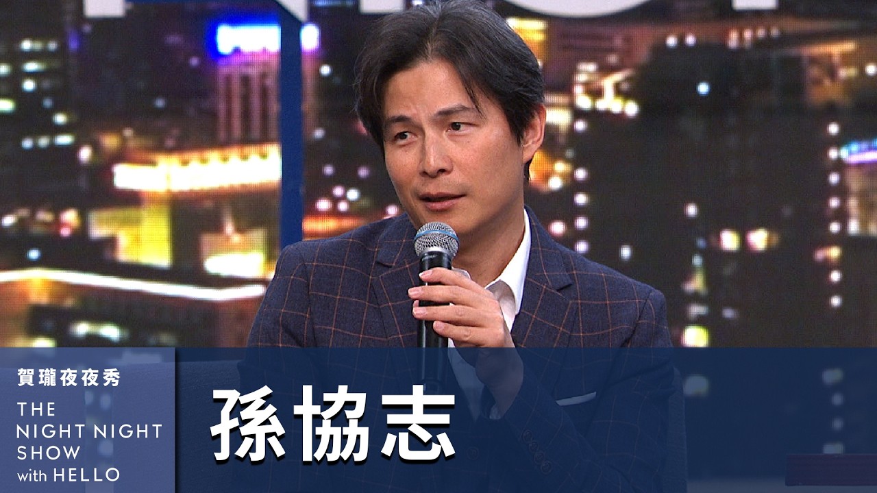 【#賀瓏夜夜秀】孫協志 抱怨5566團員沒有任何貢獻