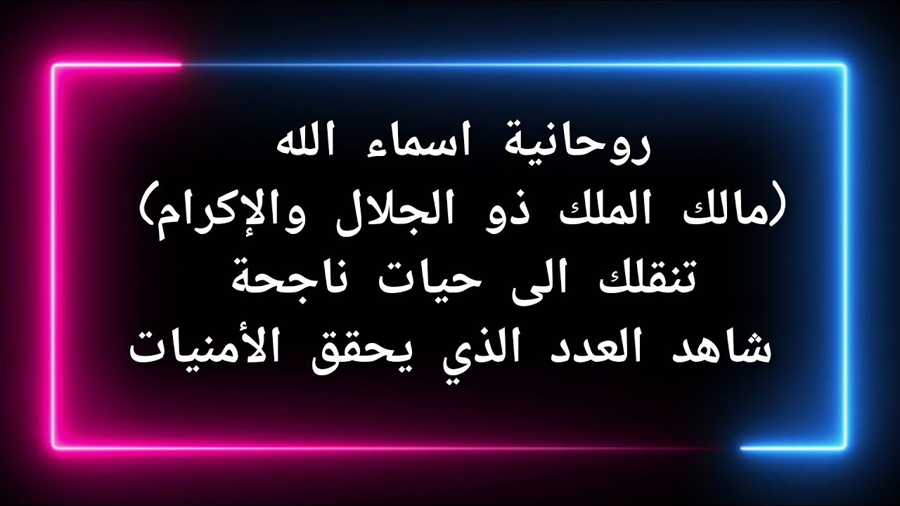 اسماء الله  (مالك الملك ذا الجلال والإكرام) تنقلك الى حيات ناجحة / شاهد العدد الذي يحقق الأمنيات