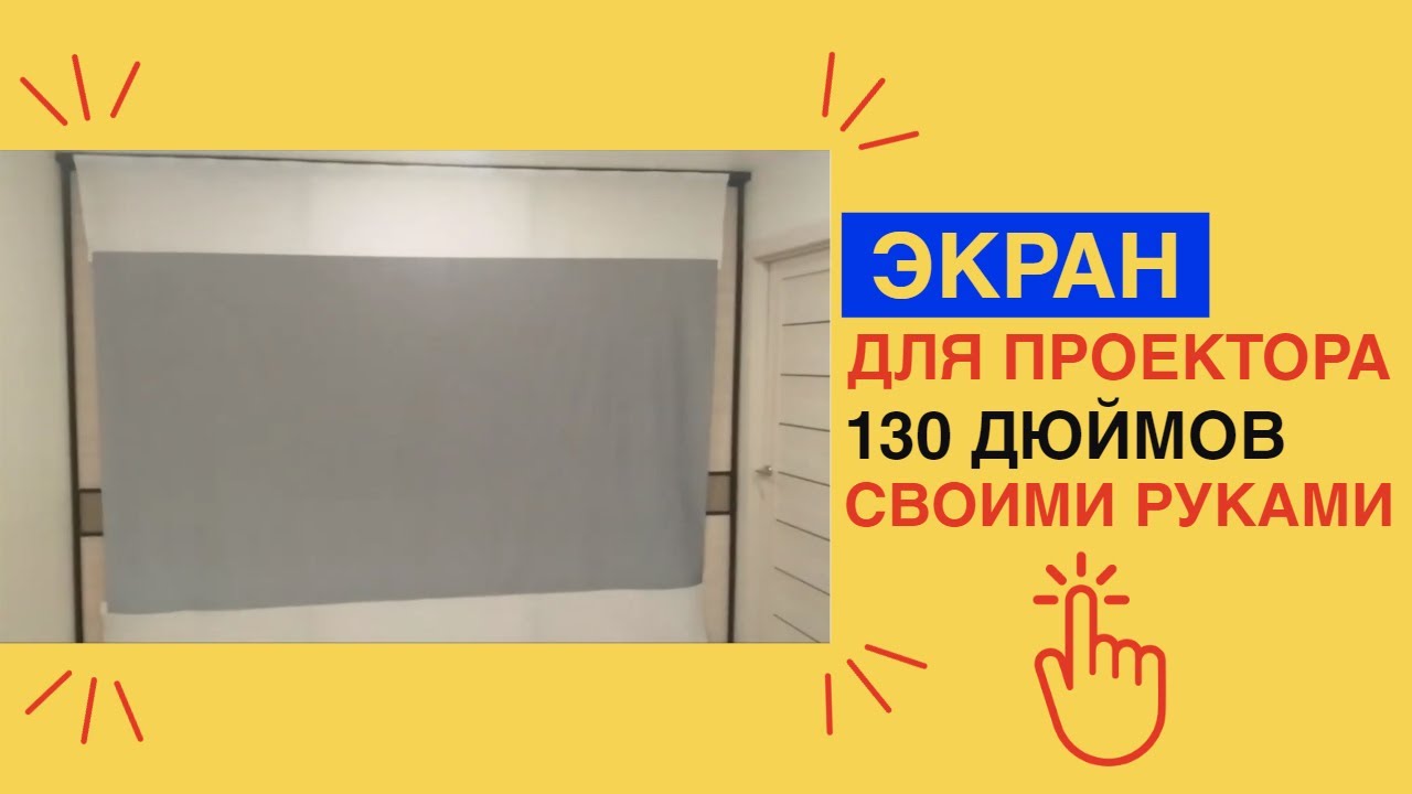 Как сделать ЭКРАН ДЛЯ ПРОЕКТОРА 130 ДЮЙМОВ / Из чего сделать экран для проектора своими руками