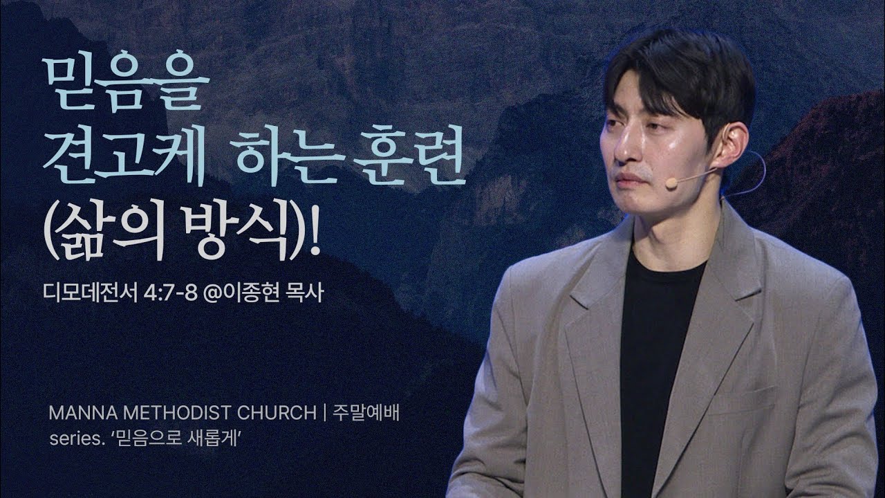 만나교회 [청년예배] 6. 믿음을 견고케 하는 훈련(삶의 방식)! / 이종현 목사 | 디모데전서 4:7-8