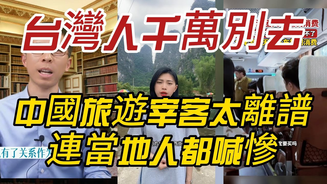 台灣人千萬別去！中國旅遊宰客太離譜，連當地人都喊慘！