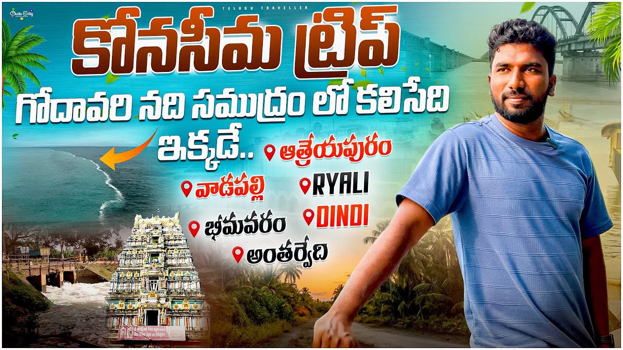 గోదావరి గ్రామాల అందాలు | Konaseema Day 2 | Winter Trip | Telugu Traveller