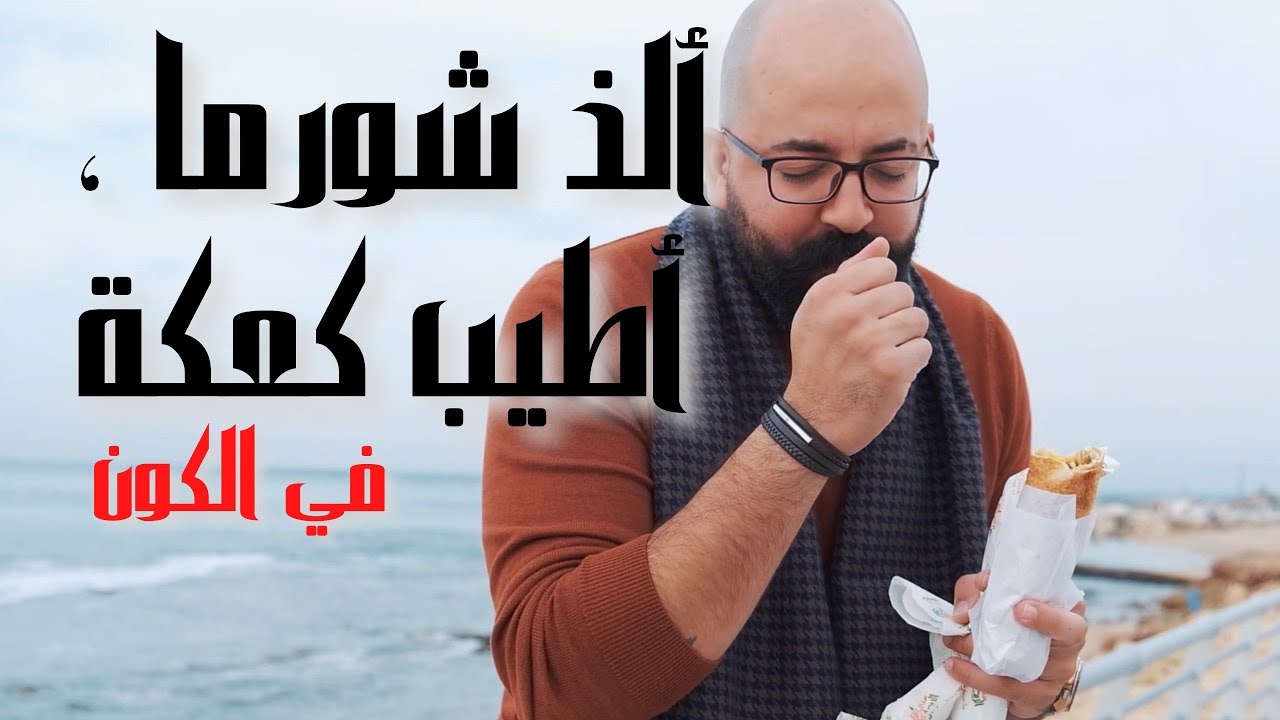 🇱🇧الفيحاء طرابلس ، أطيب شورما و كعكة الخير