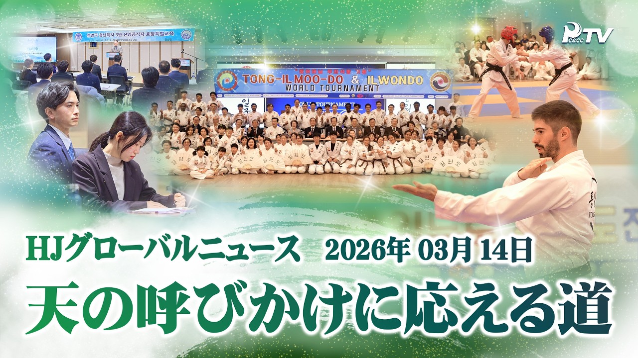 HJグローバルニュース (2026年 3月 14日)