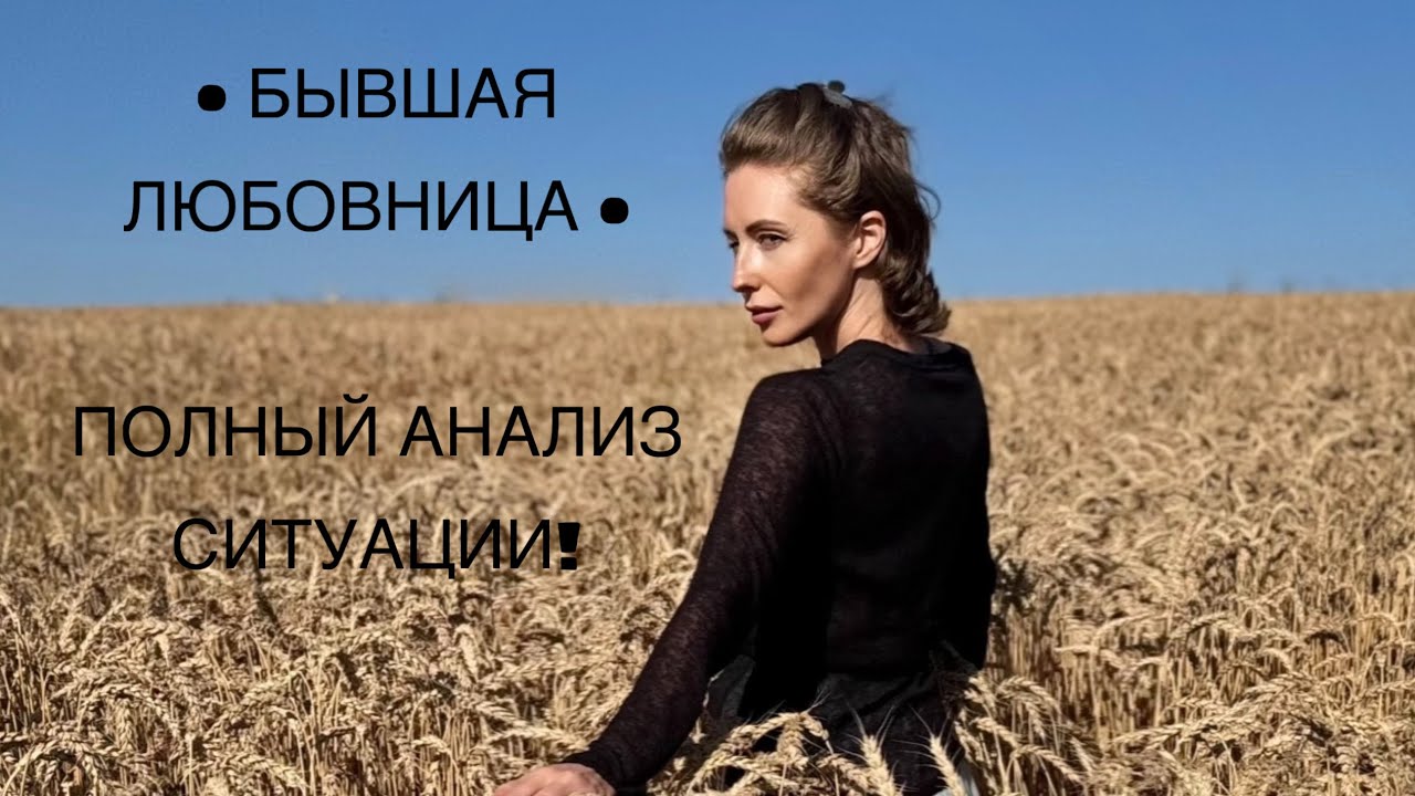• БЫВШАЯ ЛЮБОВНИЦА • ПОЛНЫЙ АНАЛИЗ СИТУАЦИИ!#таро #tarot 