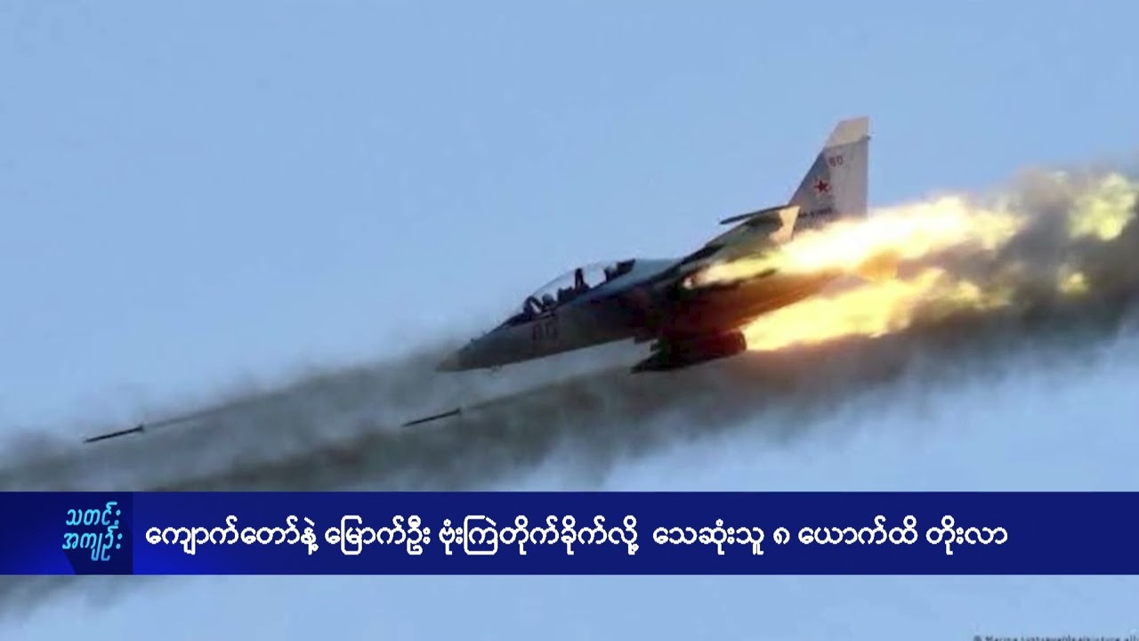 ကျောက်တော်နဲ့ မြောက်ဦး ဗုံးကြဲတိုက်ခိုက်လို့  သေဆုံးသူ ၈ ယောက်ထိ တိုးလာ - DVB News