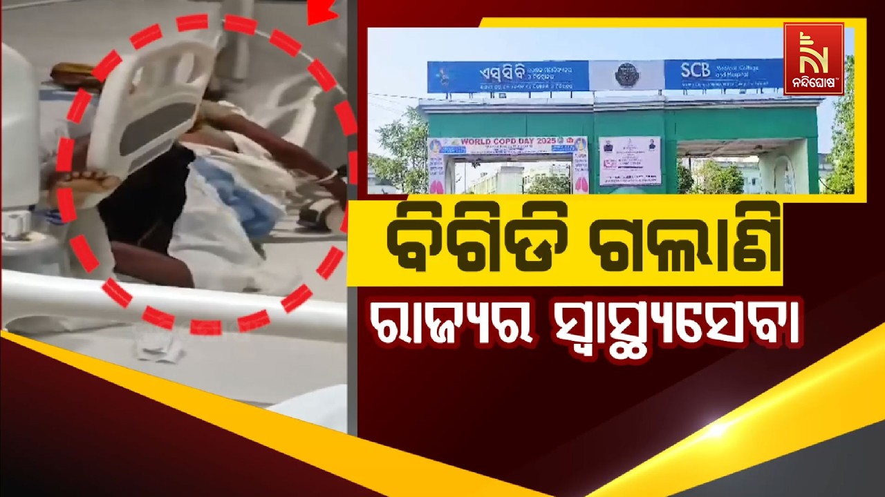 🔴 Live | ବିଗିଡ଼ି ଗଲାଣି ରାଜ୍ୟର ସ୍ବାସ୍ଥ୍ୟସେବା | Nandighosha TV