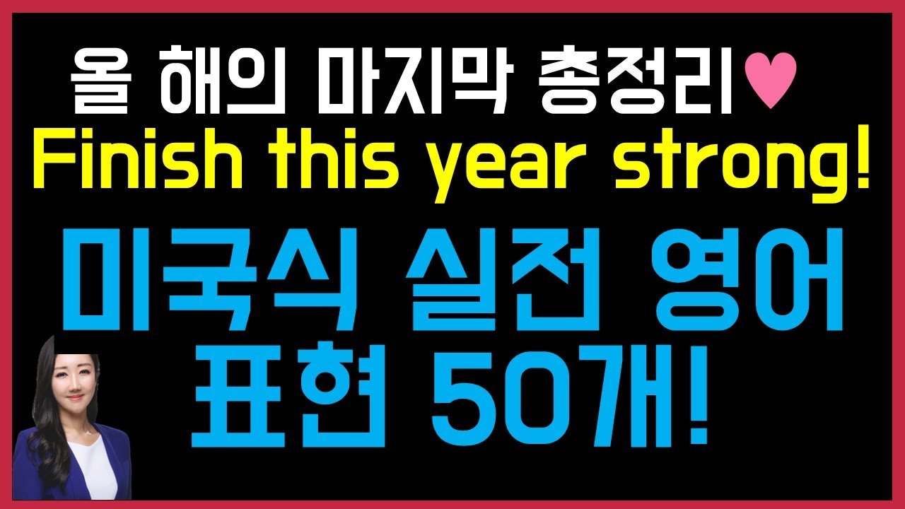 올 해를 Finish strong하게 해줄 미국식 실전 영어 표현 50개🥳🎆(구슬쌤 총정리 30탄💜)