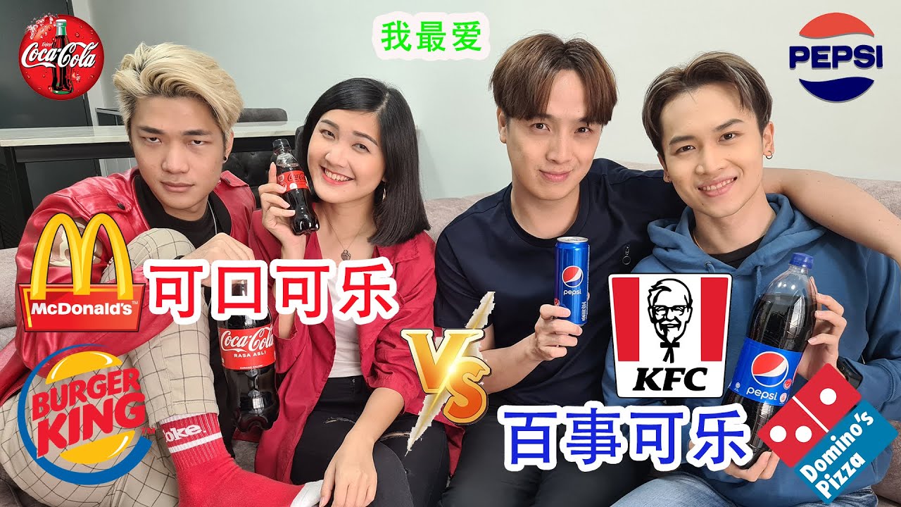 《够钟Fun工啦！》227 Coca Cola VS Pepsi
