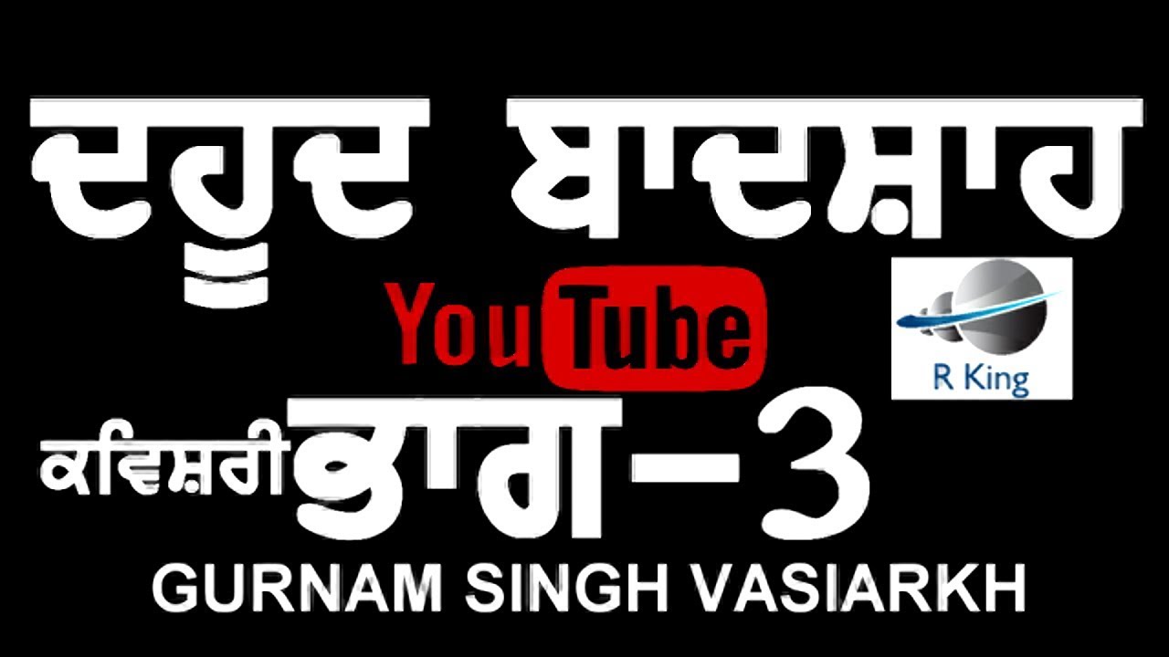 Dahud Badshah 3 ਦਹੂਦ ਬਾਦਸ਼ਾਹ | Kavishri Jatha | Gurnam Singh  Brar