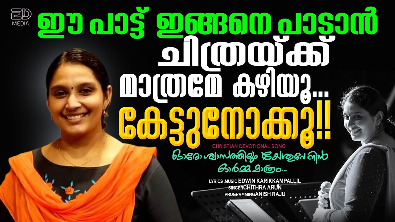 മത്സരങ്ങൾക്കും ദിവ്യകാരുണ്യ സ്വീകരണത്തിനും ഉപയോഗിക്കാൻ പറ്റുന്ന വ്യത്യസ്തമായ ഗാനം|ചിത്രാ അരുൺ സൂപ്പർ