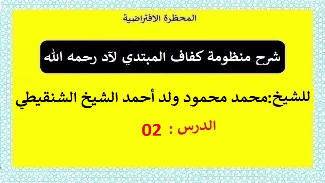 شرح الكفاف || لفضيلة الشيخ محمد محمود الشنقيطي || الدرس 02