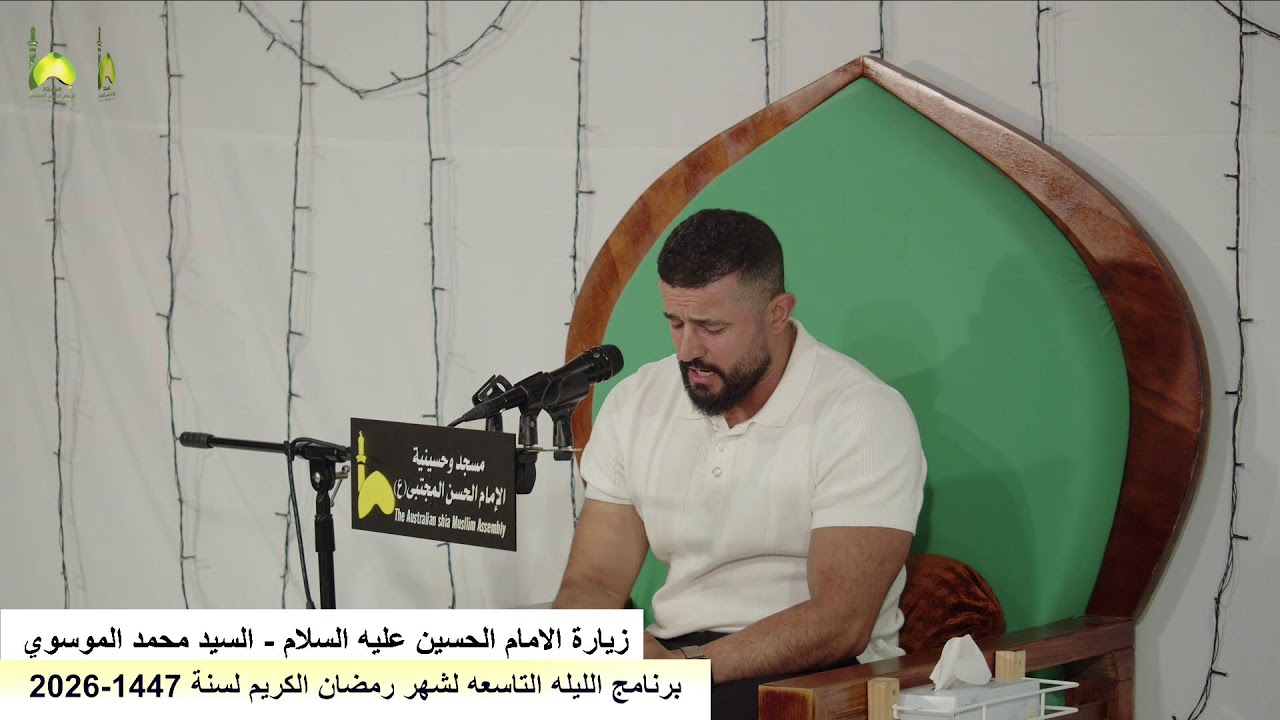 برنامج الليله 9 لشهر رمضان لسنة 2026-1447  من مسجد و حسينية الامام الحسن المجتبى ع استراليا ملبورن
