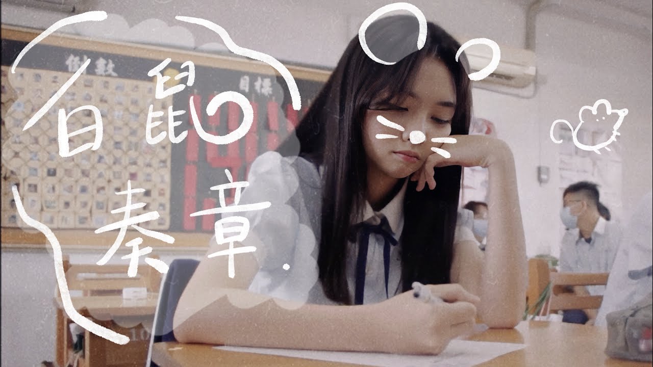 東港高中111級畢業歌《白鼠奏章》 Official Music Video