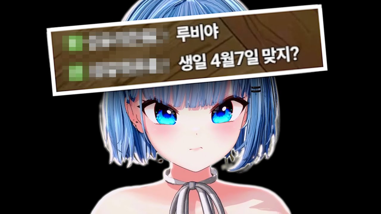 자기 생일 틀린 시청자보고 개표독해진 하루비