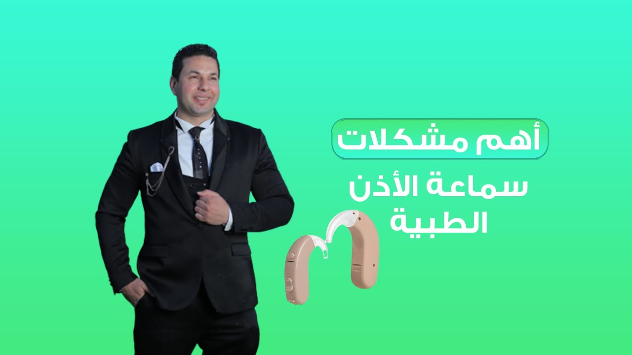 أهم مشكلات سماعة الأذن الطبية (Hearing Aid) الصفاره أسبابها وطرق علاجها