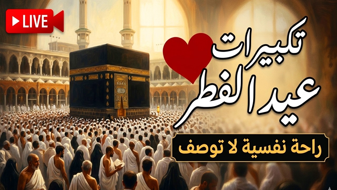 تكبيرات عيد الفطر المبارك 2026 بصوت جميل 🌷💛 لنجعلها تملأ الدنيا الله أكبر الله أكبر ولله الحمد