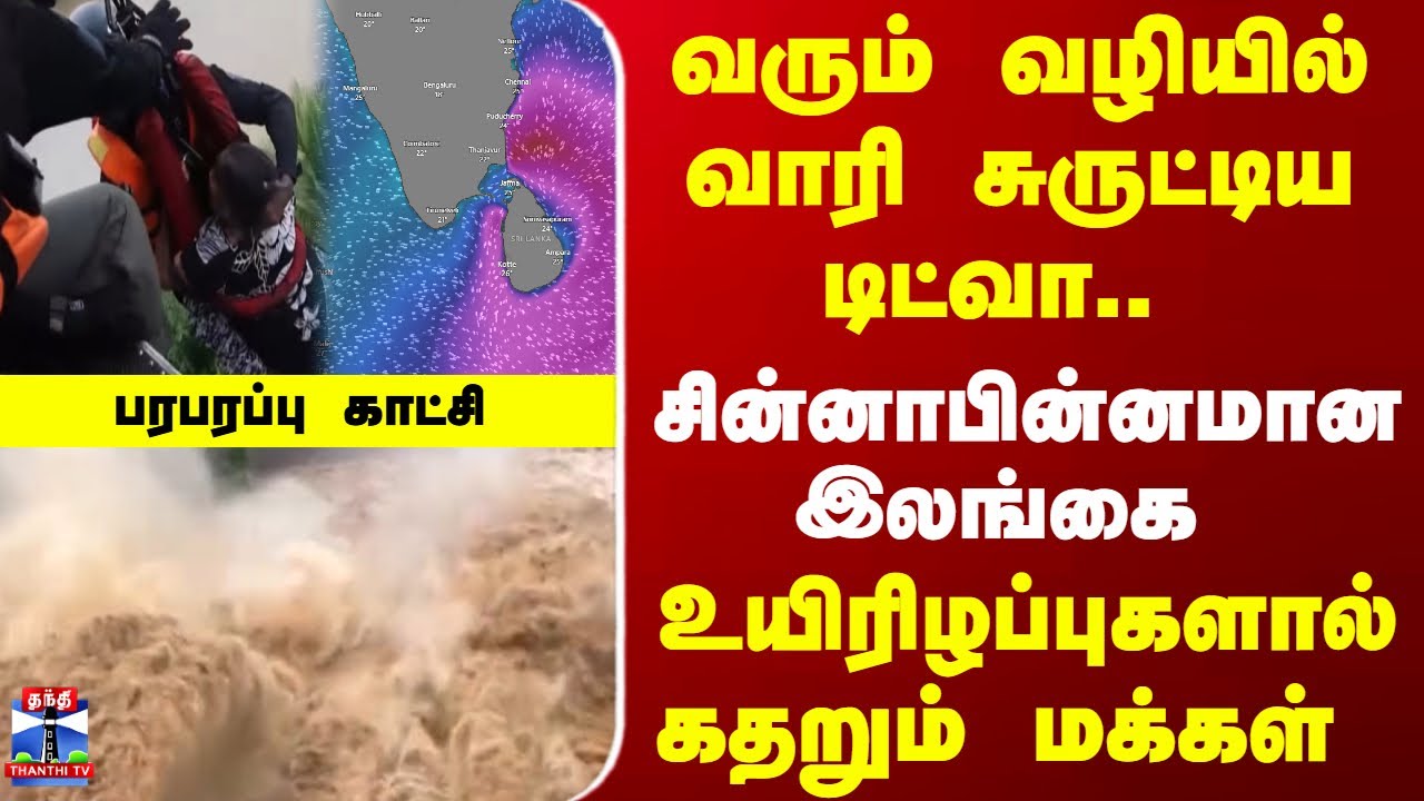 Cyclone Ditwah| Srilanka | இலங்கையை வாரி சுருட்டிய டிட்வா.. உயிரிழப்புகளால் கதறும் மக்கள்