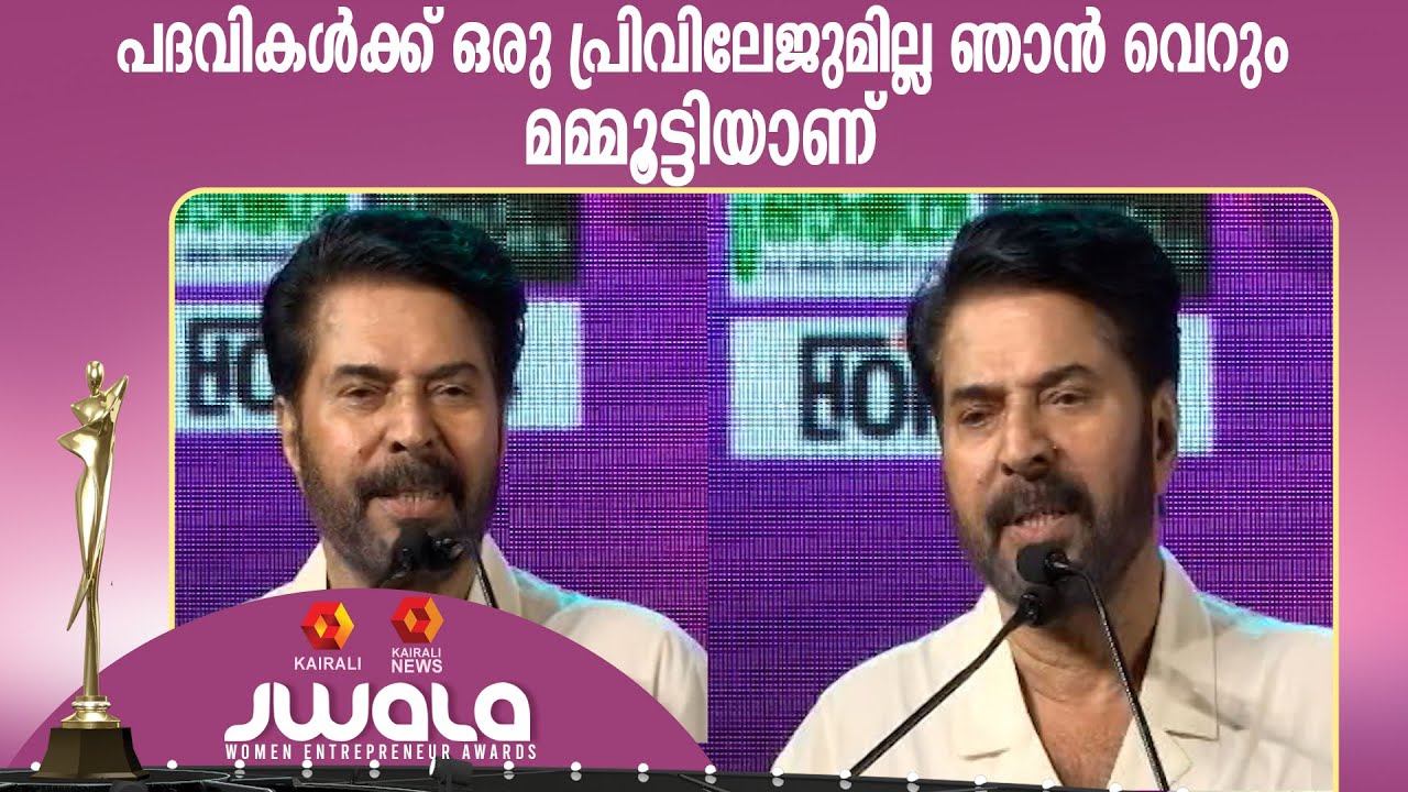 പദവികൾക്ക് ഒരു പ്രിവിലേജുമില്ല ഞാൻ വെറും മമ്മൂട്ടിയാണ്|  Mammootty | Jwala Award |