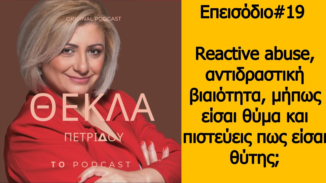 Επεισόδιο#19 Reactive abuse, αντιδραστική βιαιότητα, μήπως είσαι θύμα και πιστεύεις πως είσαι θύτης;