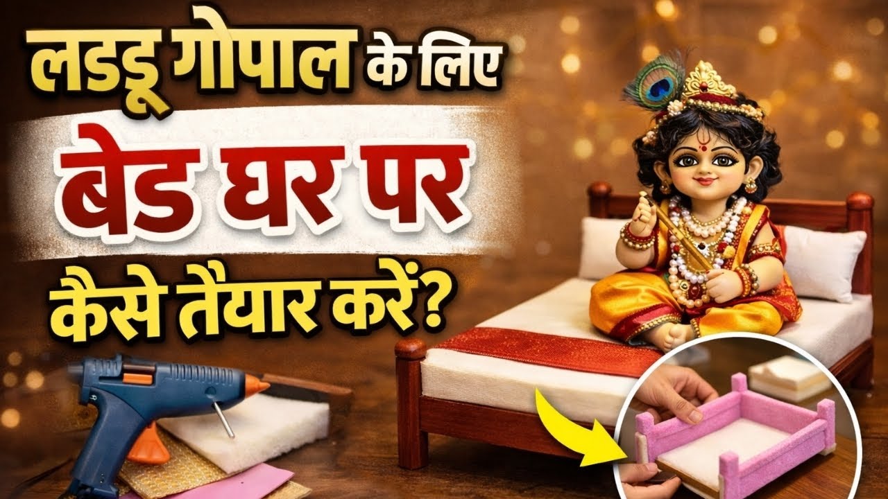 Laddu Gopal Ke Liye Bed Ghar Par Kaise Taiyar Kare | Easy DIY Jhula & Bed#laddugopal#khushidixitvlog