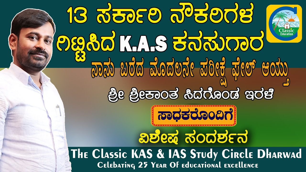 ಹದಿಮೂರು ಸರ್ಕಾರಿ ನೌಕರಿಗಳ ಗಿಟ್ಟಿಸಿದ K.A.S ಕನಸುಗಾರ ||ಶ್ರೀ ಶ್ರೀಕಾಂತ ಸಿದಗೊಂಡ  ಇರಳೆ||#kpsc#kas#kpsckannada