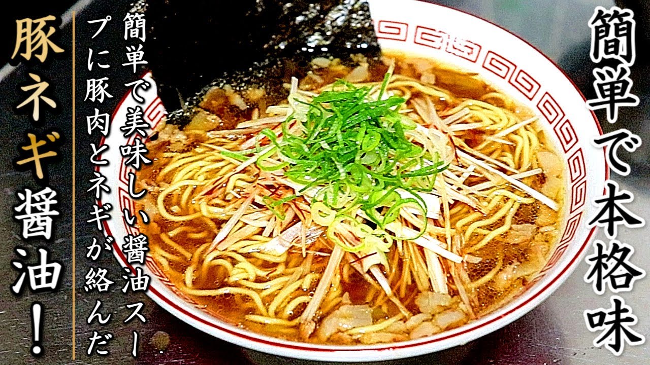 簡単でものすごく美味しい！豚バラネギ醤油ラーメンの作り方