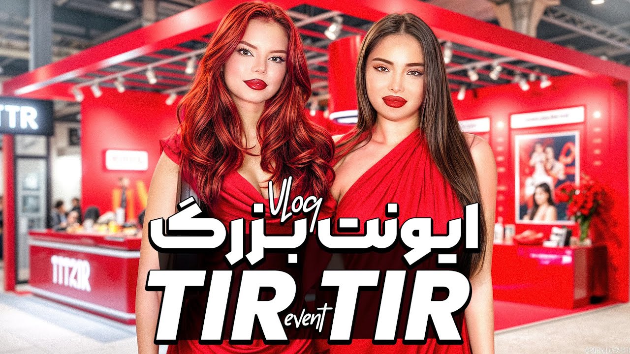 ایونت بزرگ برند معروف این روزها TIR TIR ❤️