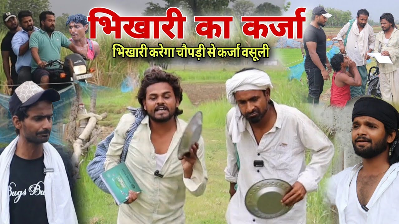 भिखारी का चोपड़ी से कर्जा वसूली का आगाज़ Imran Sabbu Ke Comedy