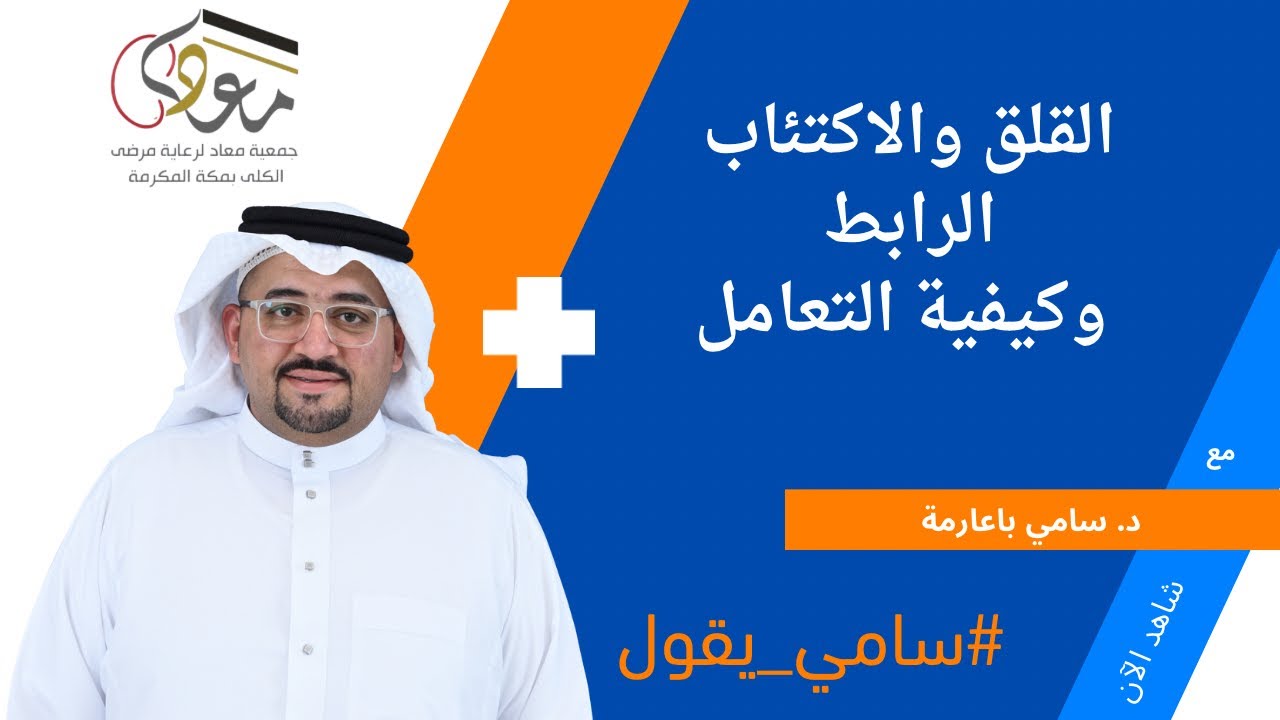 القلق والاكتئاب الرابط وكيفية التعامل #سامي_يقول